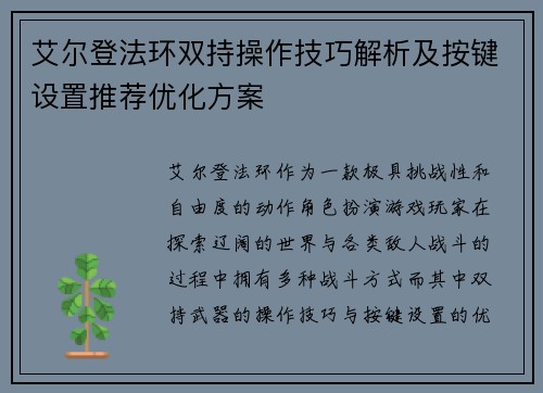 艾尔登法环双持操作技巧解析及按键设置推荐优化方案
