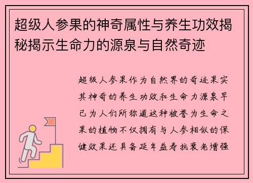 超级人参果的神奇属性与养生功效揭秘揭示生命力的源泉与自然奇迹