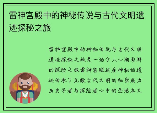 雷神宫殿中的神秘传说与古代文明遗迹探秘之旅