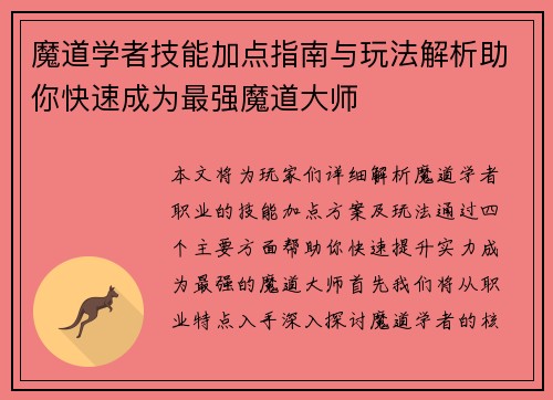魔道学者技能加点指南与玩法解析助你快速成为最强魔道大师