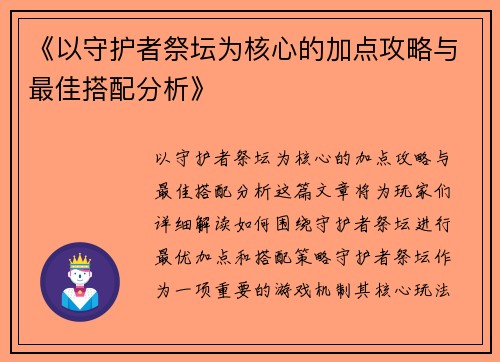 《以守护者祭坛为核心的加点攻略与最佳搭配分析》
