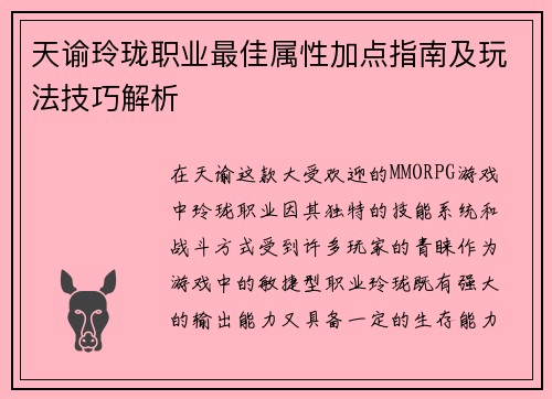 天谕玲珑职业最佳属性加点指南及玩法技巧解析