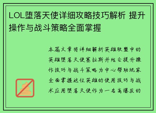 LOL堕落天使详细攻略技巧解析 提升操作与战斗策略全面掌握