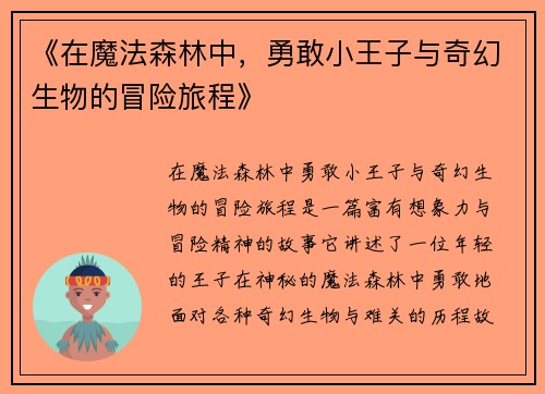 《在魔法森林中，勇敢小王子与奇幻生物的冒险旅程》