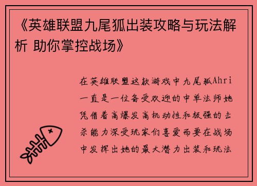 《英雄联盟九尾狐出装攻略与玩法解析 助你掌控战场》