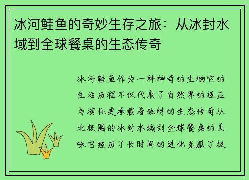 冰河鲑鱼的奇妙生存之旅：从冰封水域到全球餐桌的生态传奇