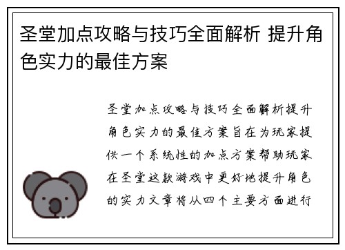 圣堂加点攻略与技巧全面解析 提升角色实力的最佳方案