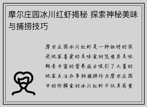 摩尔庄园冰川红虾揭秘 探索神秘美味与捕捞技巧