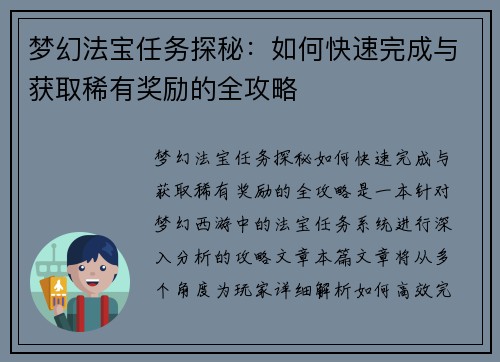 梦幻法宝任务探秘：如何快速完成与获取稀有奖励的全攻略