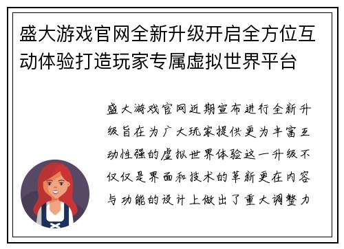 盛大游戏官网全新升级开启全方位互动体验打造玩家专属虚拟世界平台