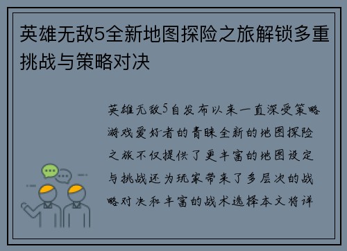 英雄无敌5全新地图探险之旅解锁多重挑战与策略对决