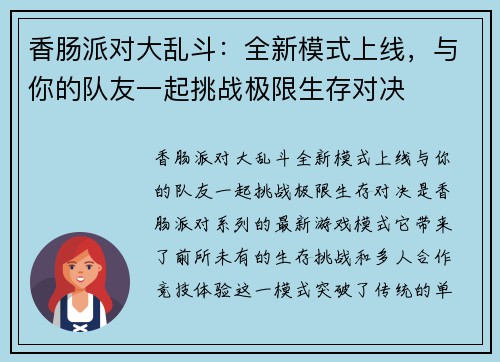 香肠派对大乱斗：全新模式上线，与你的队友一起挑战极限生存对决