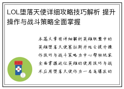 LOL堕落天使详细攻略技巧解析 提升操作与战斗策略全面掌握