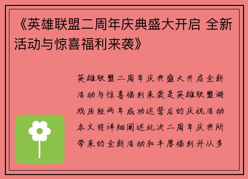 《英雄联盟二周年庆典盛大开启 全新活动与惊喜福利来袭》