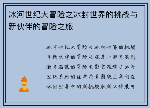 冰河世纪大冒险之冰封世界的挑战与新伙伴的冒险之旅