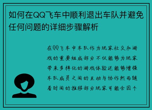 如何在QQ飞车中顺利退出车队并避免任何问题的详细步骤解析
