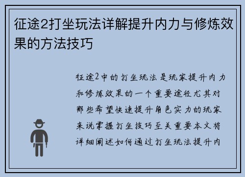 征途2打坐玩法详解提升内力与修炼效果的方法技巧