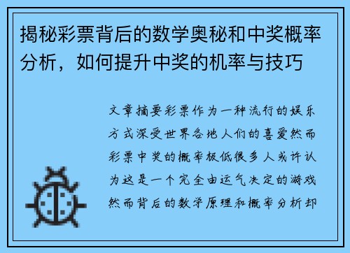 揭秘彩票背后的数学奥秘和中奖概率分析，如何提升中奖的机率与技巧
