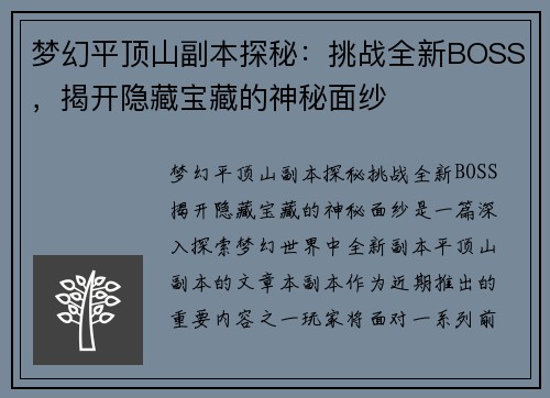梦幻平顶山副本探秘：挑战全新BOSS，揭开隐藏宝藏的神秘面纱
