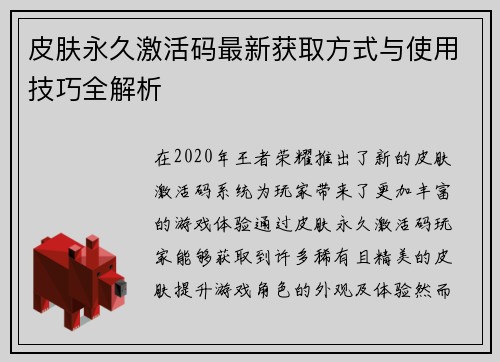 皮肤永久激活码最新获取方式与使用技巧全解析