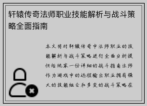 轩辕传奇法师职业技能解析与战斗策略全面指南