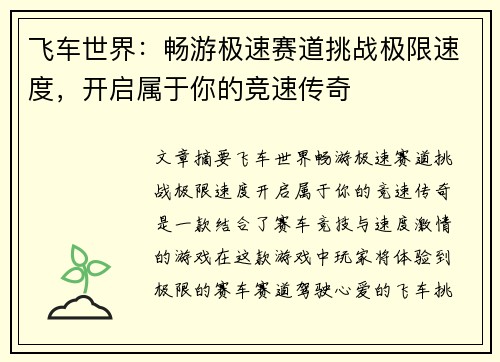 飞车世界：畅游极速赛道挑战极限速度，开启属于你的竞速传奇