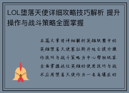 LOL堕落天使详细攻略技巧解析 提升操作与战斗策略全面掌握