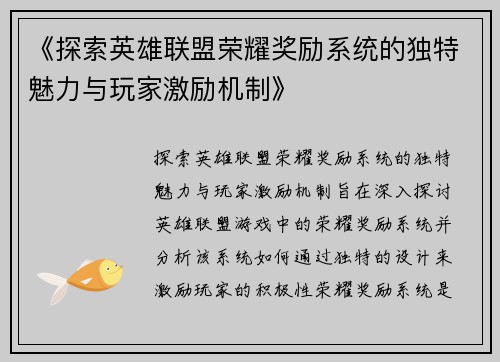 《探索英雄联盟荣耀奖励系统的独特魅力与玩家激励机制》