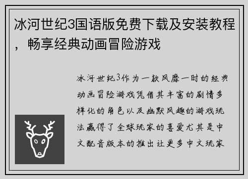 冰河世纪3国语版免费下载及安装教程，畅享经典动画冒险游戏