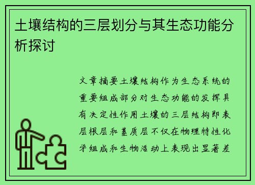 土壤结构的三层划分与其生态功能分析探讨