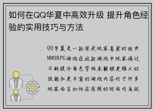 如何在QQ华夏中高效升级 提升角色经验的实用技巧与方法