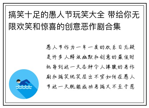 搞笑十足的愚人节玩笑大全 带给你无限欢笑和惊喜的创意恶作剧合集
