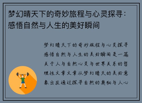 梦幻晴天下的奇妙旅程与心灵探寻：感悟自然与人生的美好瞬间