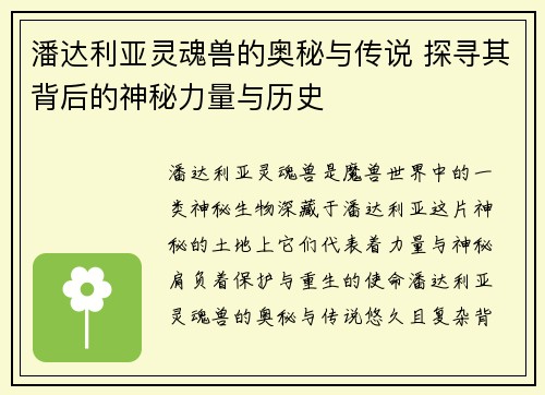 潘达利亚灵魂兽的奥秘与传说 探寻其背后的神秘力量与历史