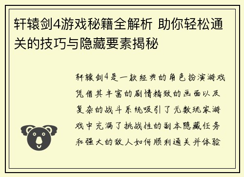 轩辕剑4游戏秘籍全解析 助你轻松通关的技巧与隐藏要素揭秘