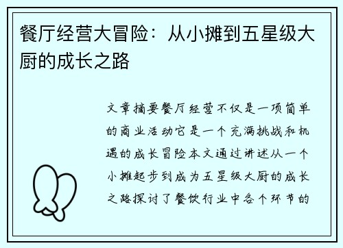 餐厅经营大冒险：从小摊到五星级大厨的成长之路