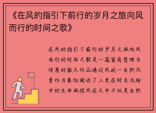 《在风的指引下前行的岁月之旅向风而行的时间之歌》
