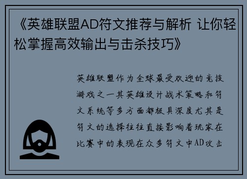 《英雄联盟AD符文推荐与解析 让你轻松掌握高效输出与击杀技巧》