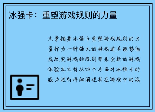 冰强卡：重塑游戏规则的力量