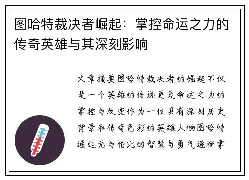 图哈特裁决者崛起：掌控命运之力的传奇英雄与其深刻影响