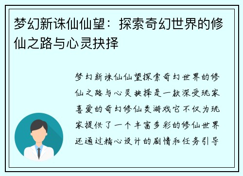 梦幻新诛仙仙望：探索奇幻世界的修仙之路与心灵抉择