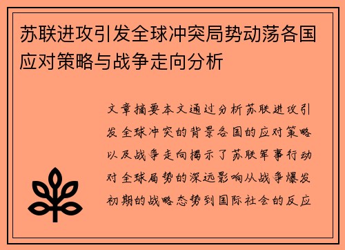 苏联进攻引发全球冲突局势动荡各国应对策略与战争走向分析