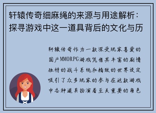 轩辕传奇细麻绳的来源与用途解析：探寻游戏中这一道具背后的文化与历史意义