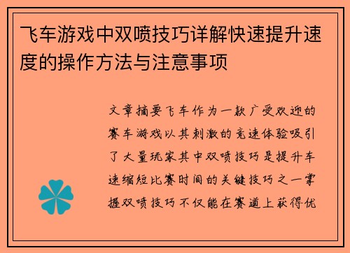 飞车游戏中双喷技巧详解快速提升速度的操作方法与注意事项