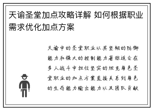 天谕圣堂加点攻略详解 如何根据职业需求优化加点方案