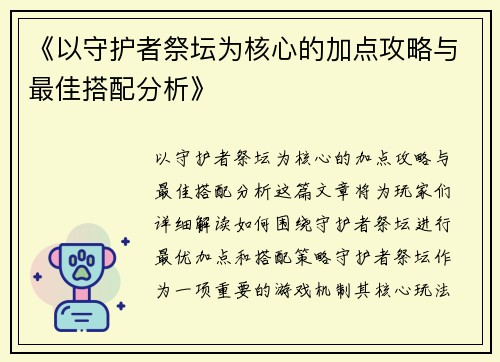 《以守护者祭坛为核心的加点攻略与最佳搭配分析》