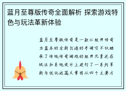 蓝月至尊版传奇全面解析 探索游戏特色与玩法革新体验
