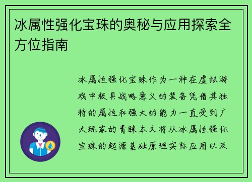 冰属性强化宝珠的奥秘与应用探索全方位指南