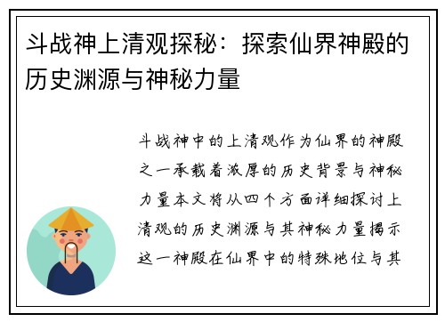 斗战神上清观探秘：探索仙界神殿的历史渊源与神秘力量