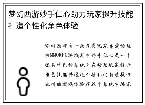 梦幻西游妙手仁心助力玩家提升技能打造个性化角色体验